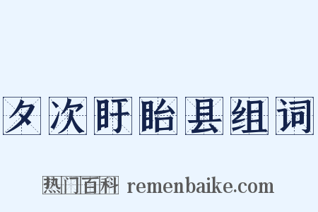 夕次盱眙县组词是什么意思的图片